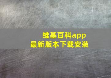 维基百科app最新版本下载安装