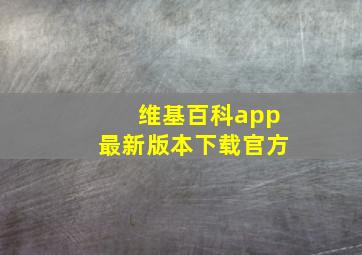 维基百科app最新版本下载官方