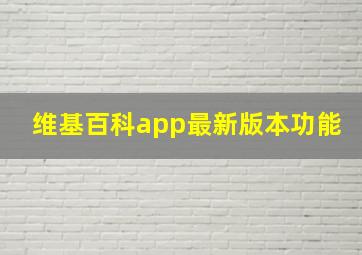 维基百科app最新版本功能