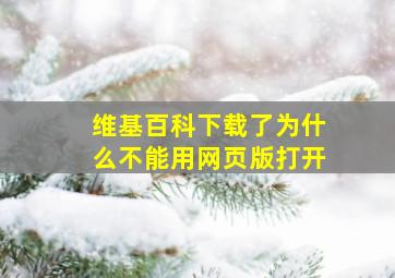 维基百科下载了为什么不能用网页版打开