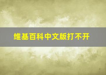 维基百科中文版打不开