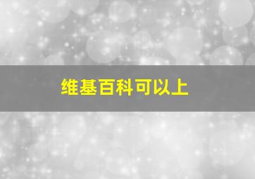 维基百科可以上