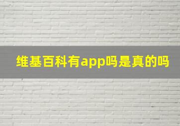 维基百科有app吗是真的吗