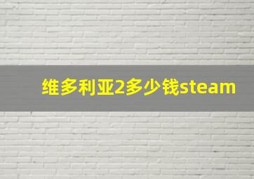 维多利亚2多少钱steam