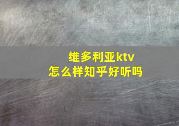 维多利亚ktv怎么样知乎好听吗