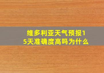 维多利亚天气预报15天准确度高吗为什么