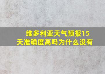 维多利亚天气预报15天准确度高吗为什么没有