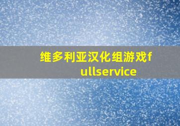 维多利亚汉化组游戏fullservice