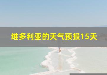 维多利亚的天气预报15天