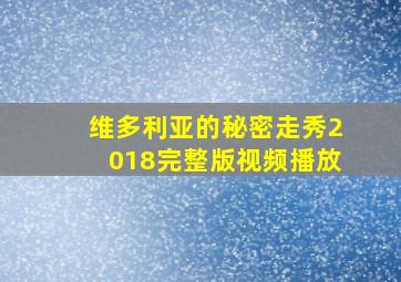 维多利亚的秘密走秀2018完整版视频播放