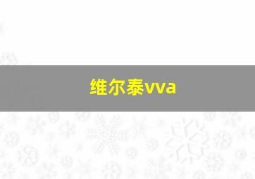 维尔泰vva