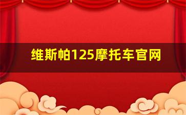 维斯帕125摩托车官网