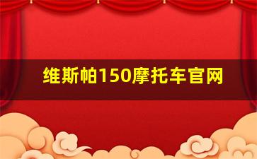 维斯帕150摩托车官网