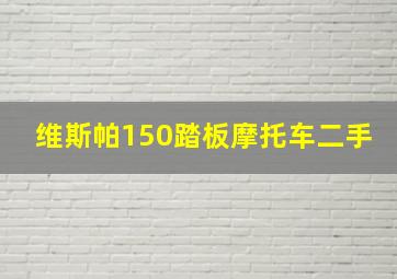 维斯帕150踏板摩托车二手