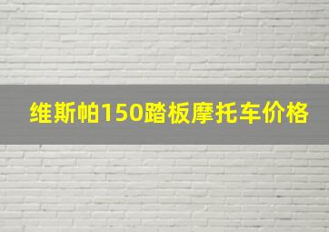 维斯帕150踏板摩托车价格