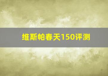 维斯帕春天150评测