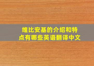 维比安基的介绍和特点有哪些英语翻译中文