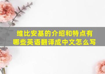 维比安基的介绍和特点有哪些英语翻译成中文怎么写