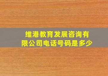 维港教育发展咨询有限公司电话号码是多少