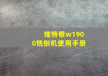 维特根w1900铣刨机使用手册