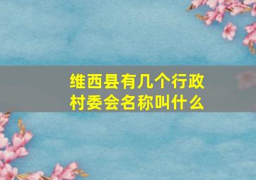 维西县有几个行政村委会名称叫什么