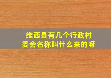 维西县有几个行政村委会名称叫什么来的呀