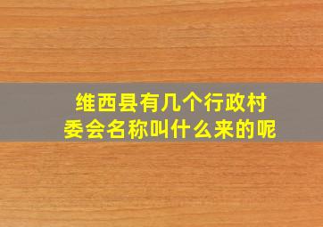 维西县有几个行政村委会名称叫什么来的呢