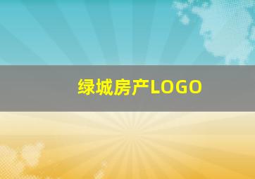 绿城房产LOGO