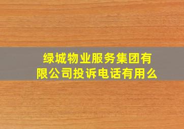 绿城物业服务集团有限公司投诉电话有用么