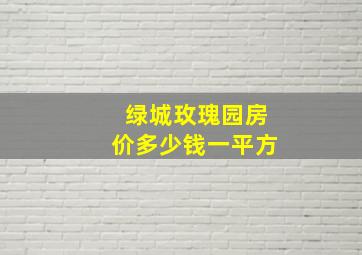 绿城玫瑰园房价多少钱一平方