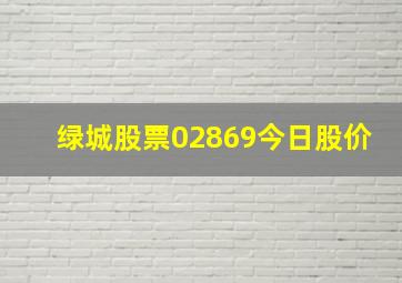 绿城股票02869今日股价