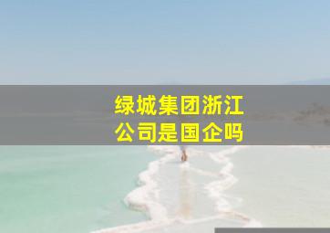 绿城集团浙江公司是国企吗