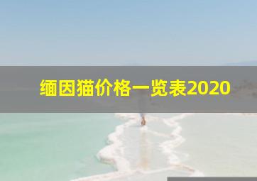 缅因猫价格一览表2020