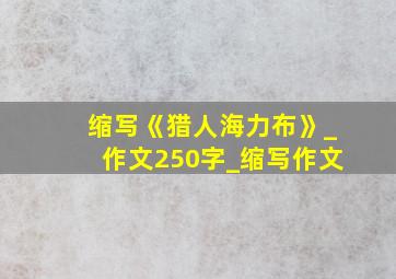 缩写《猎人海力布》_作文250字_缩写作文