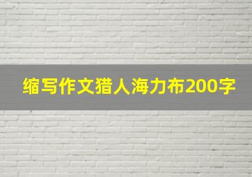 缩写作文猎人海力布200字