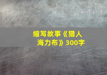 缩写故事《猎人海力布》300字