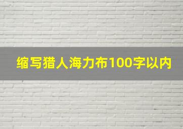 缩写猎人海力布100字以内