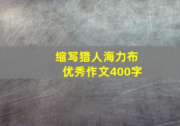 缩写猎人海力布优秀作文400字