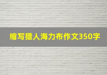 缩写猎人海力布作文350字