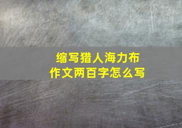 缩写猎人海力布作文两百字怎么写