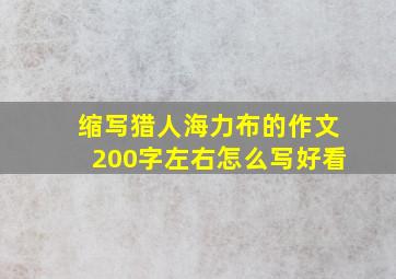 缩写猎人海力布的作文200字左右怎么写好看