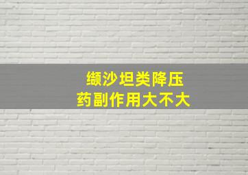 缬沙坦类降压药副作用大不大