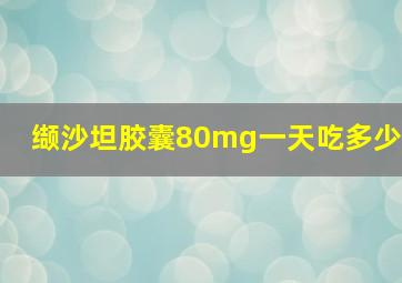 缬沙坦胶囊80mg一天吃多少