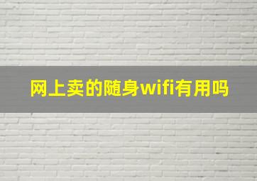 网上卖的随身wifi有用吗