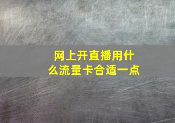 网上开直播用什么流量卡合适一点