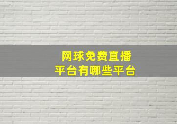 网球免费直播平台有哪些平台