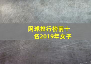 网球排行榜前十名2019年女子