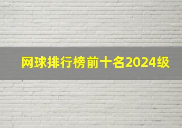 网球排行榜前十名2024级