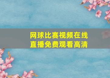 网球比赛视频在线直播免费观看高清