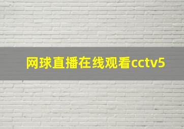 网球直播在线观看cctv5